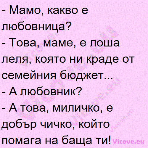 Мамо, какво е любовница?