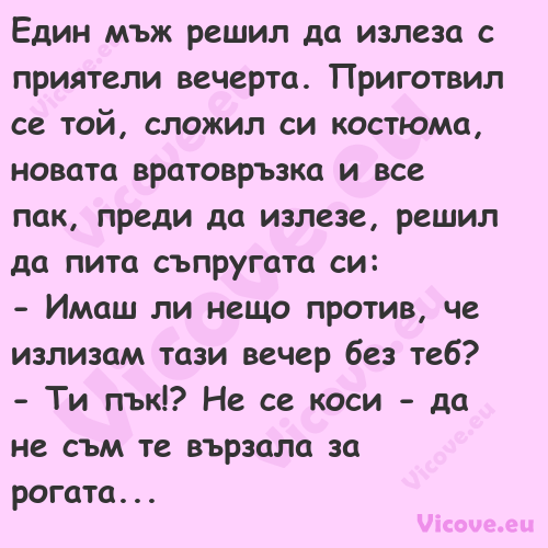 Един мъж решил да излеза с прия...