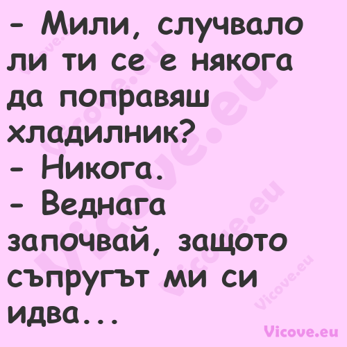  Мили, случвало ли ти се е няк...