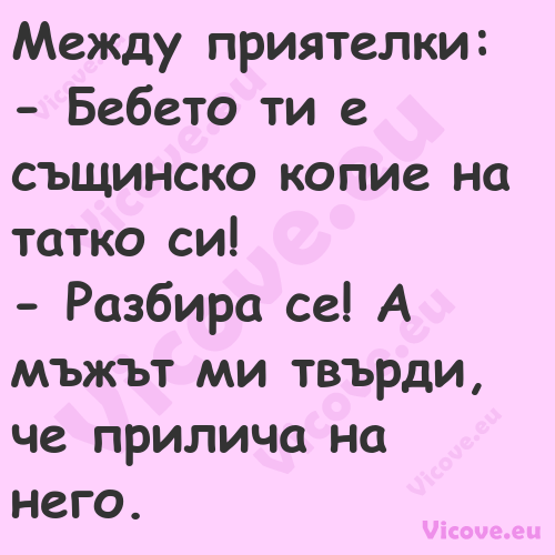 Между приятелки: Бебето...