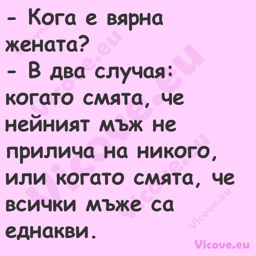  Кога е вярна жената? В д...