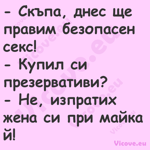  Скъпа, днес ще правим безопас...