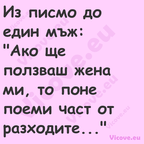 Из писмо до един мъж: "Ако ...