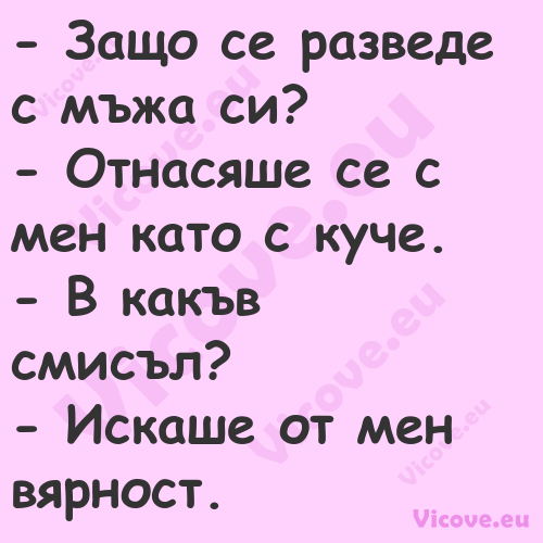  Защо се разведе с мъжа си? ...