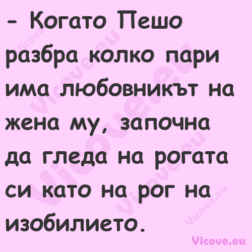  Когато Пешо разбра колко пари...