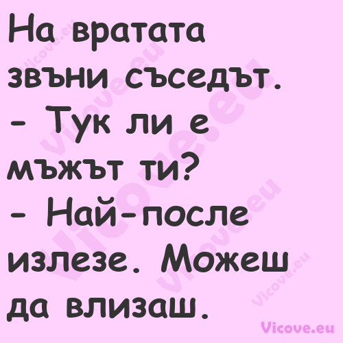 На вратата звъни съседът. ...