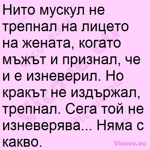 Нито мускул не трепнал на лицето на жената