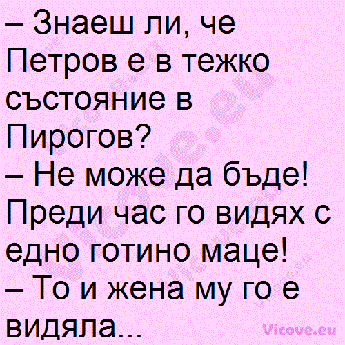 Знаеш ли, че Петров е в тежко състояние в Пирогов?