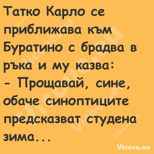 Татко Карло се приближава към Б...