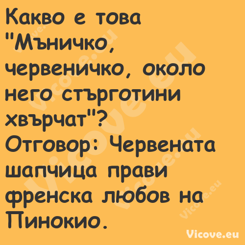 Какво е това "Мъничко, червенич...