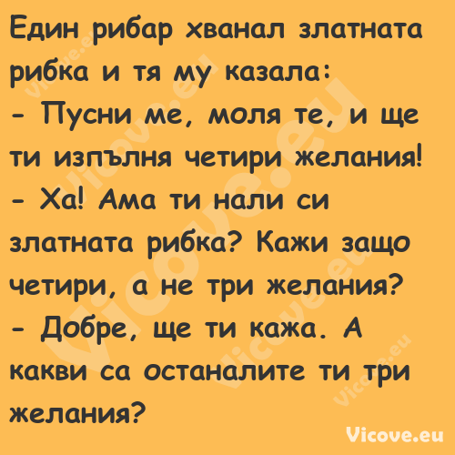 Един рибар хванал златната рибк...