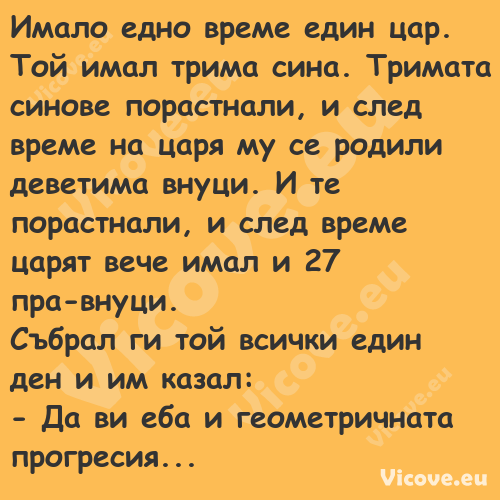 Имало едно време един цар. Той ...