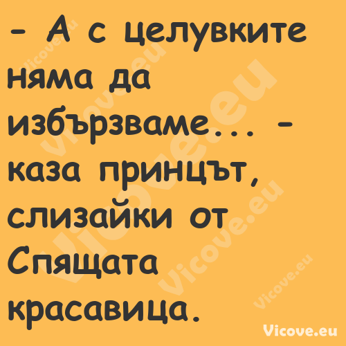  А с целувките няма да избързв...