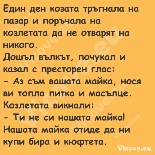 Един ден козата тръгнала на паз...