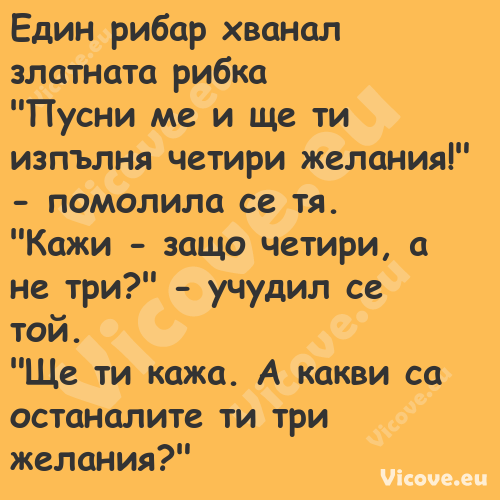 Един рибар хванал златната рибк...