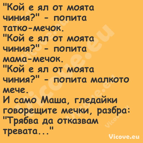 "Кой е ял от моята чиния?" по...