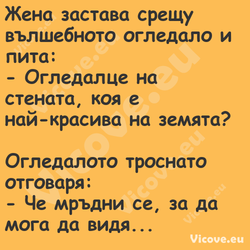 Жена застава срещу вълшебното о...