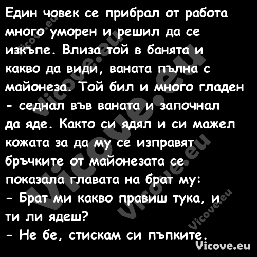 Един човек се прибрал от работа...