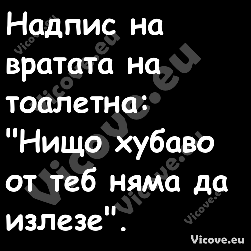 Надпис на вратата на тоалетна:...