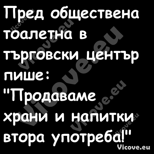 Пред обществена тоалетна в търг...