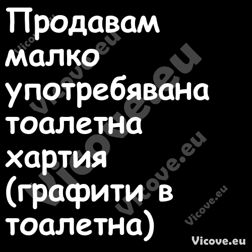 Продавам малко употребявана тоа...