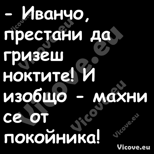  Иванчо, престани да гризеш но...