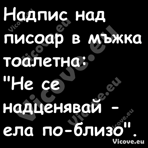 Надпис над писоар в мъжка тоале...