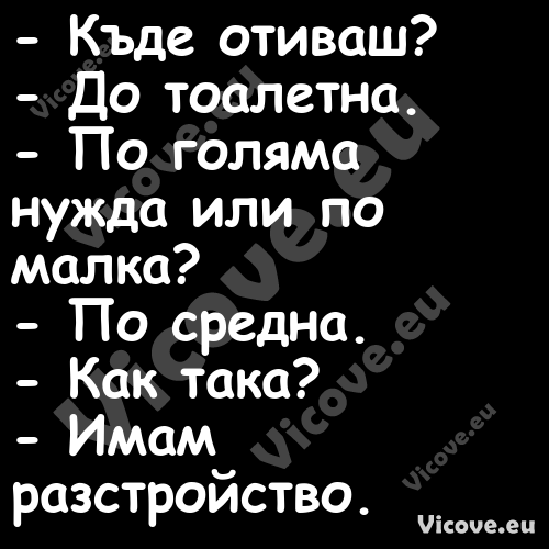  Къде отиваш? До тоалетна...