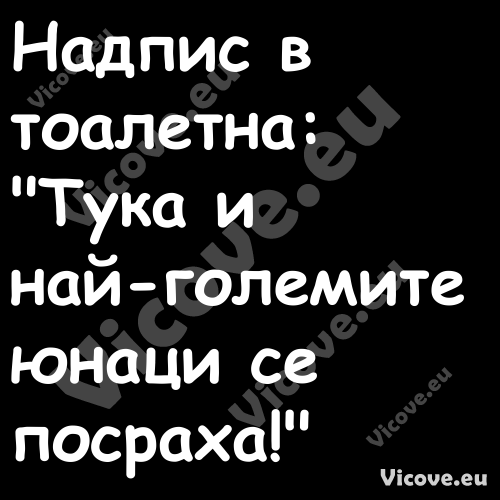 Надпис в тоалетна:"Тука и н...