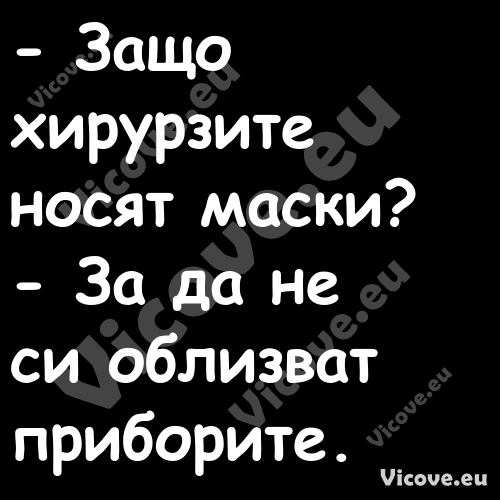  Защо хирурзите носят маски?...