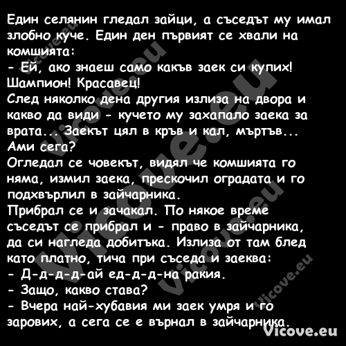 Един селянин гледал зайци, а съ...