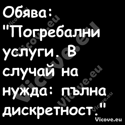 Обява:"Погребални услуги. В...