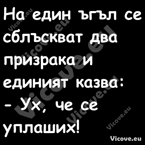 На един ъгъл се сблъскват два п...