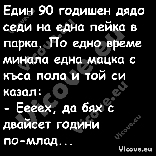 Един 90 годишен дядо седи на ед...