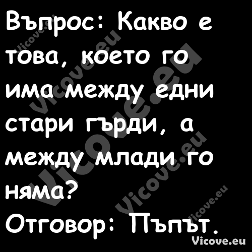 Въпрос: Какво е това, което го ...