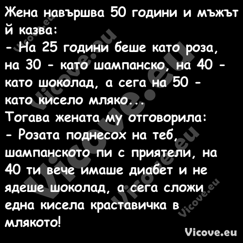 Жена навършва 50 години и мъжът...