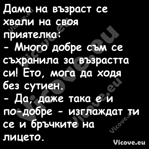 Дама на възраст се хвали на сво...