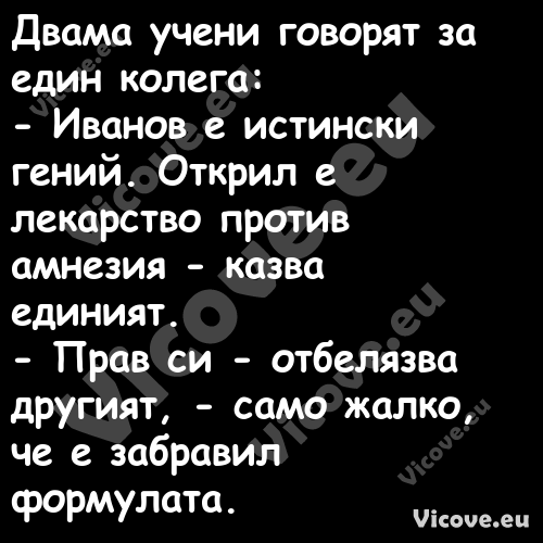 Двама учени говорят за един кол...