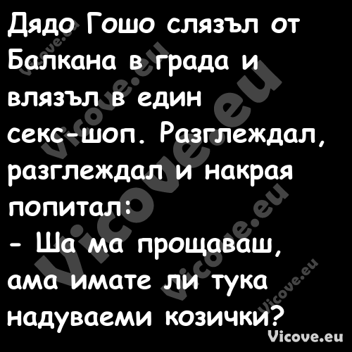 Дядо Гошо слязъл от Балкана в г...