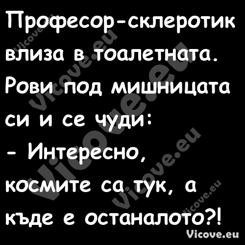 Професор склеротик влиза в тоал...