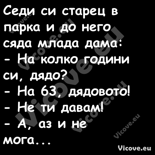 Седи си старец в парка и до нег...