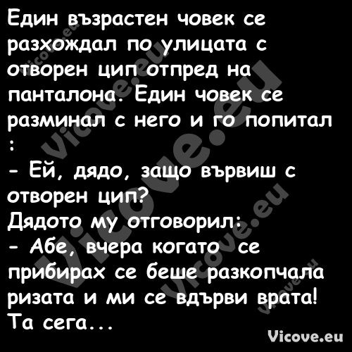 Един възрастен човек се разхожд...