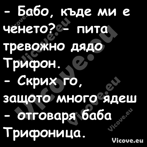  Бабо, къде ми е ченето? пит...