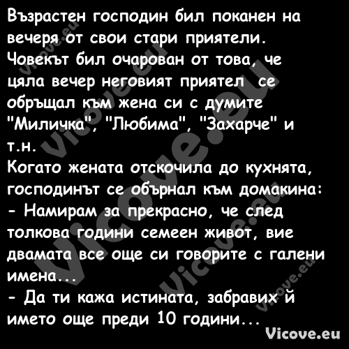 Възрастен господин бил поканен ...