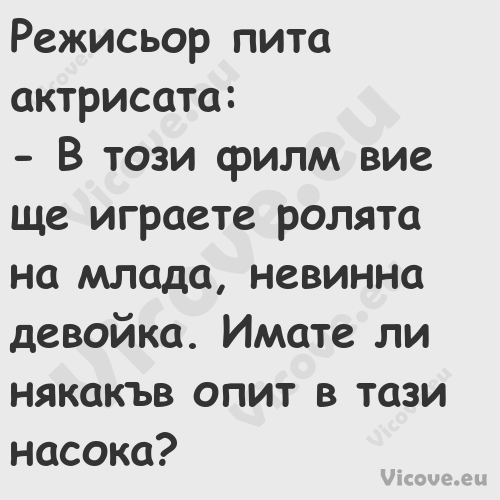 Режисьор пита актрисата: В...