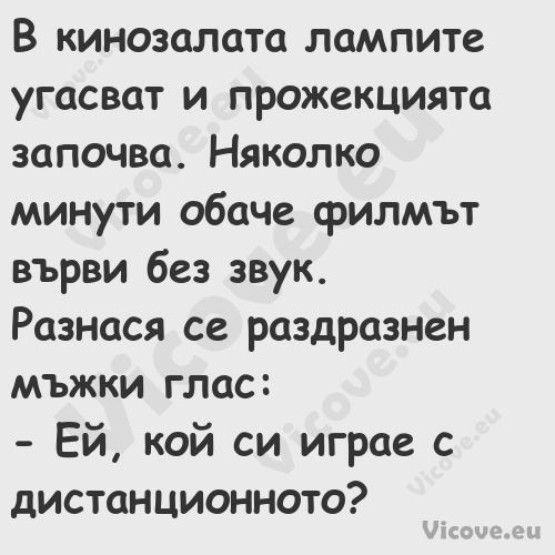 В кинозалата лампите угасват и ...