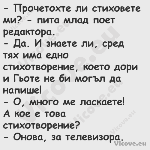  Прочетохте ли стиховете ми? ...