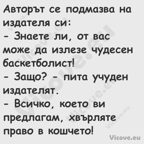 Авторът се подмазва на издателя...