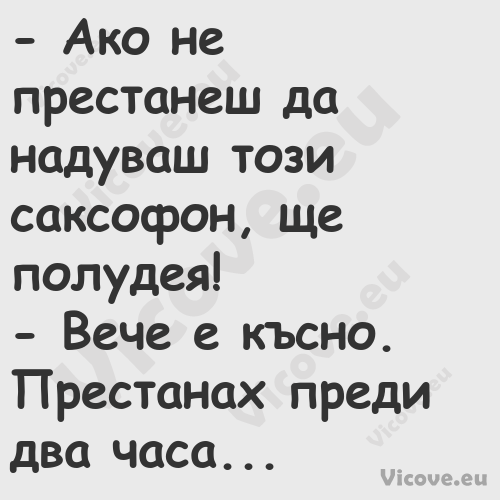  Ако не престанеш да надуваш т...