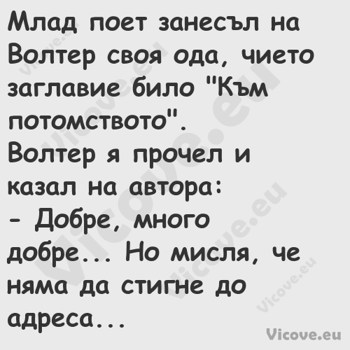 Млад поет занесъл на Волтер сво...